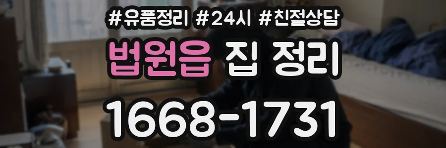 법원읍 집 정리