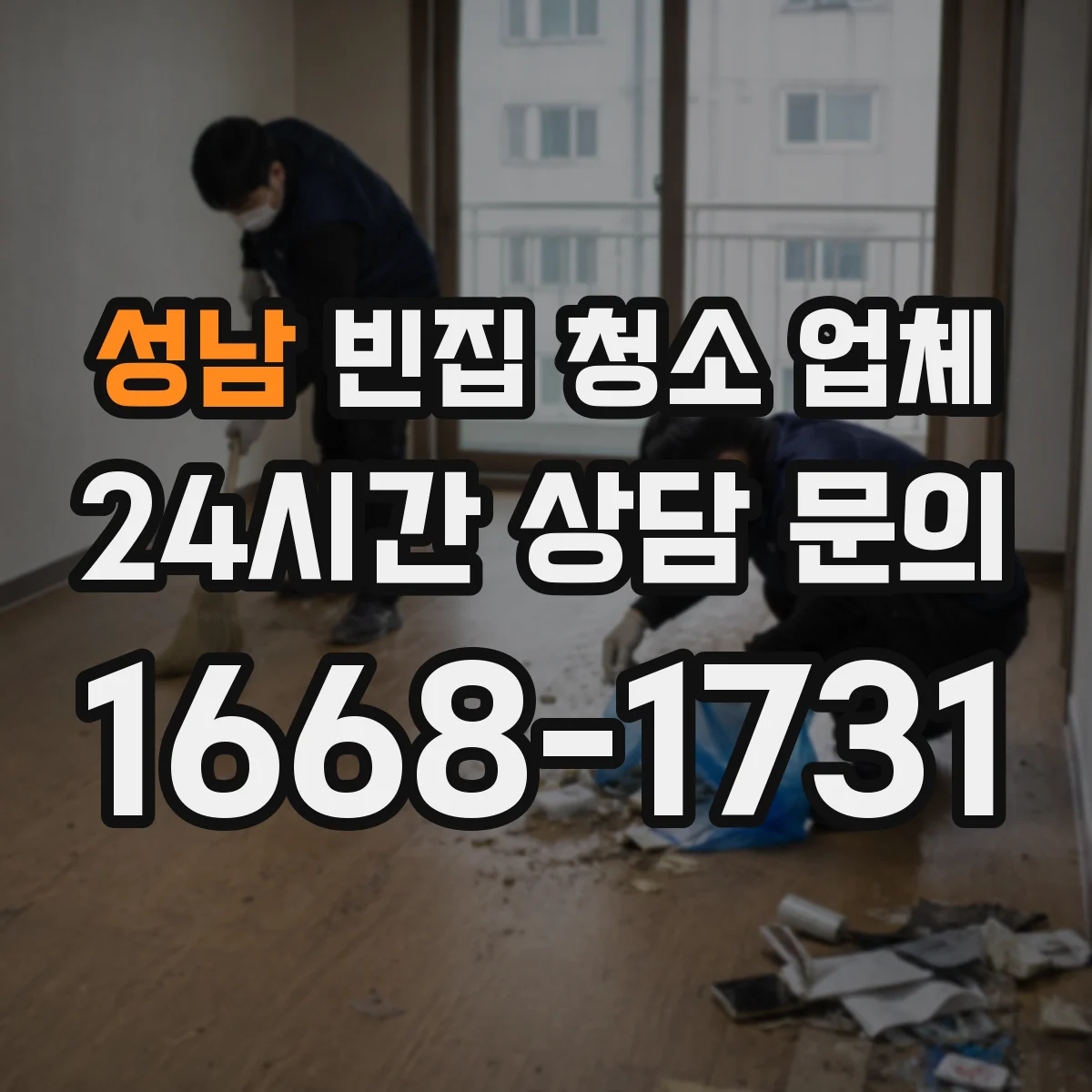 성남 빈집 청소 업체 엘리베이터 없는 고층 가구 분해 반출 방법