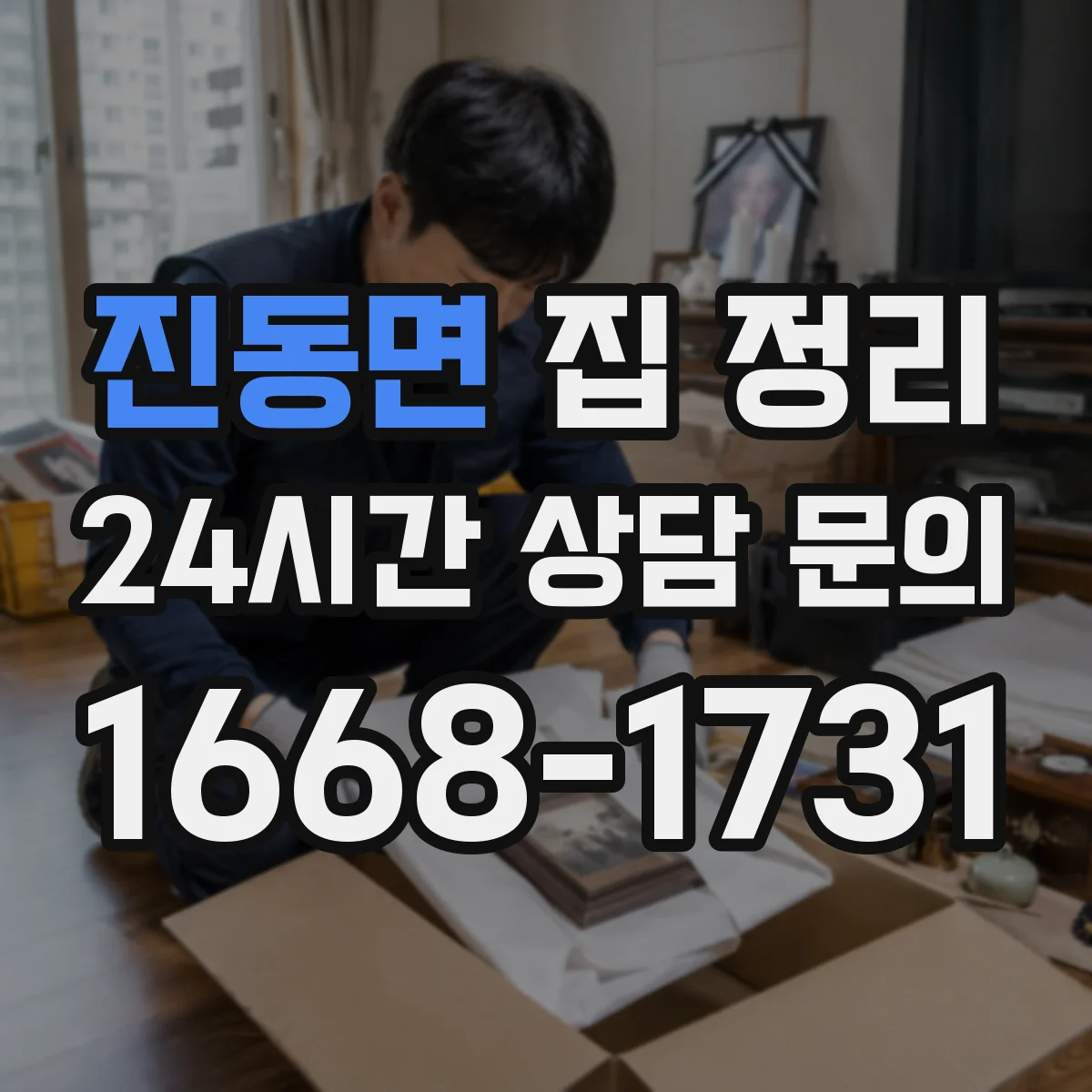 진동면 집 정리