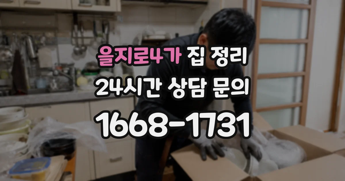 을지로4가 집 정리