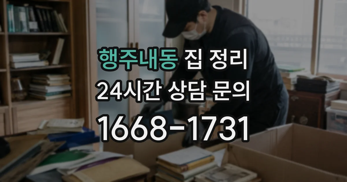 행주내동 집 정리
