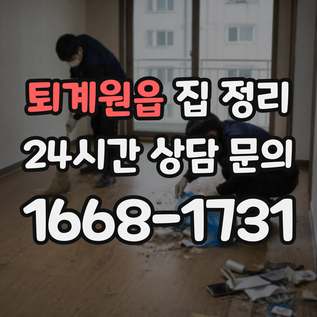 퇴계원읍 집 정리