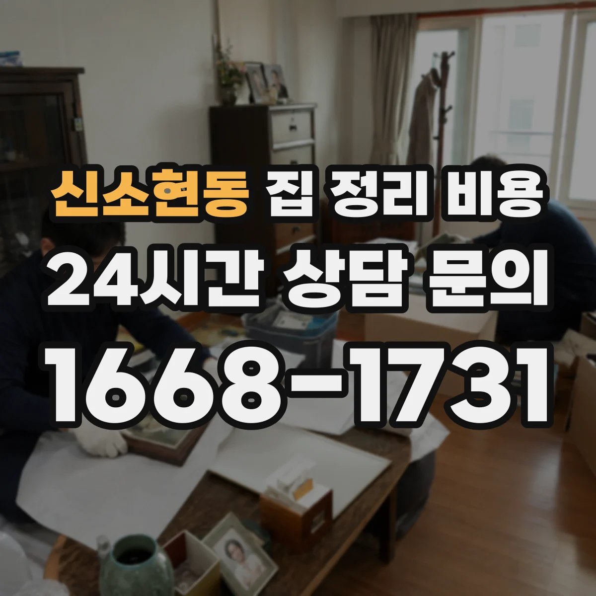 신소현동 집 정리 비용