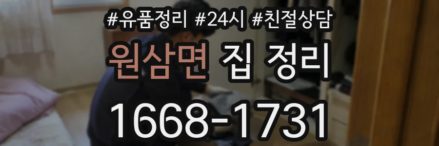 원삼면 집 정리