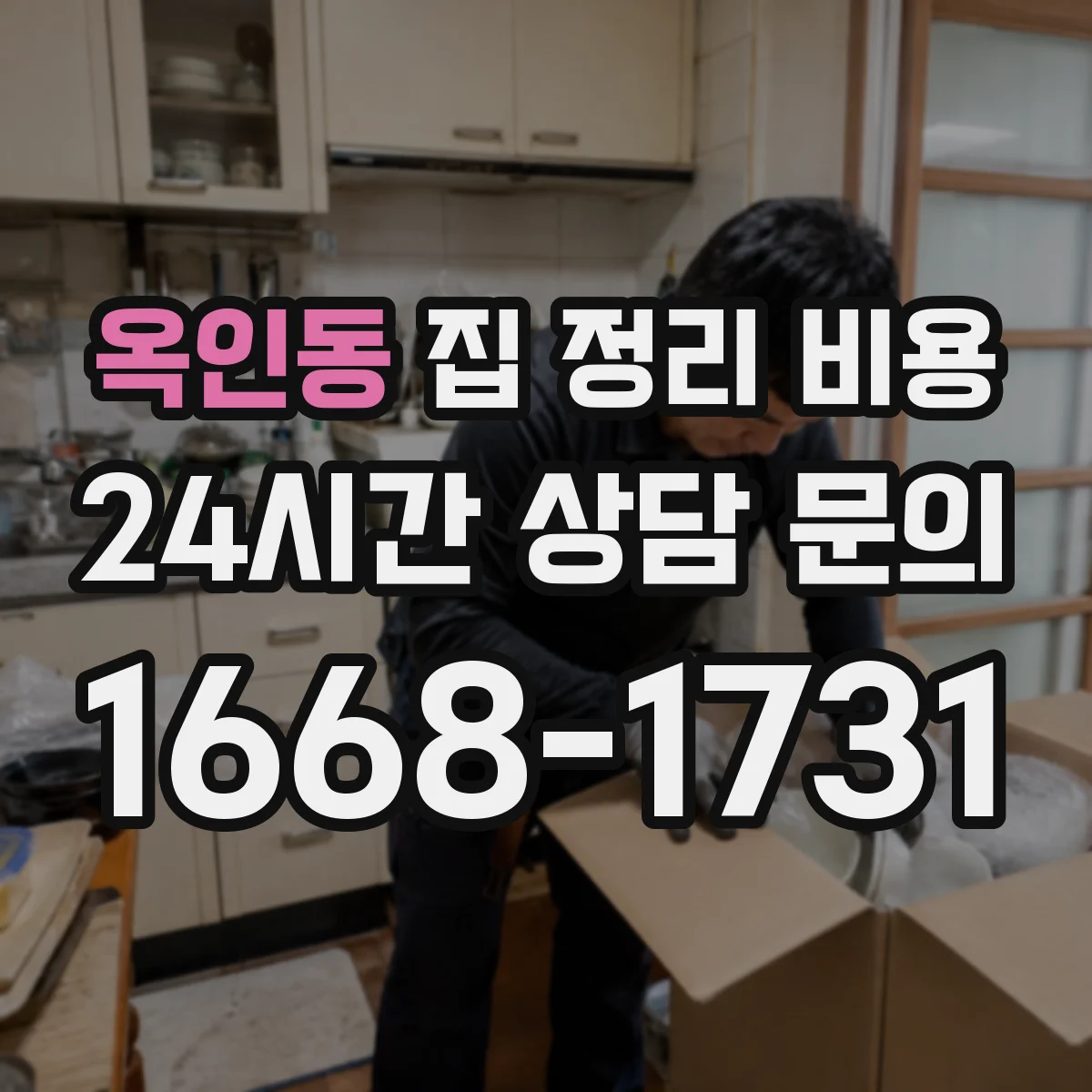 옥인동 집 정리 비용