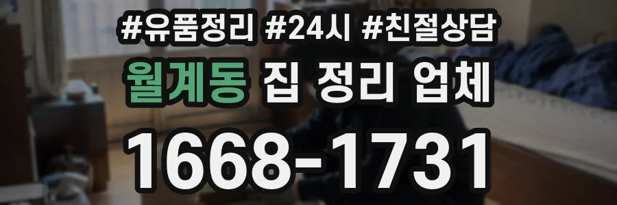 월계동 집 정리 업체