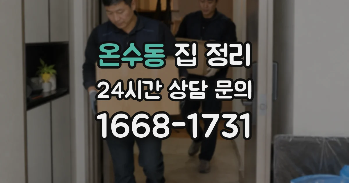온수동 집 정리