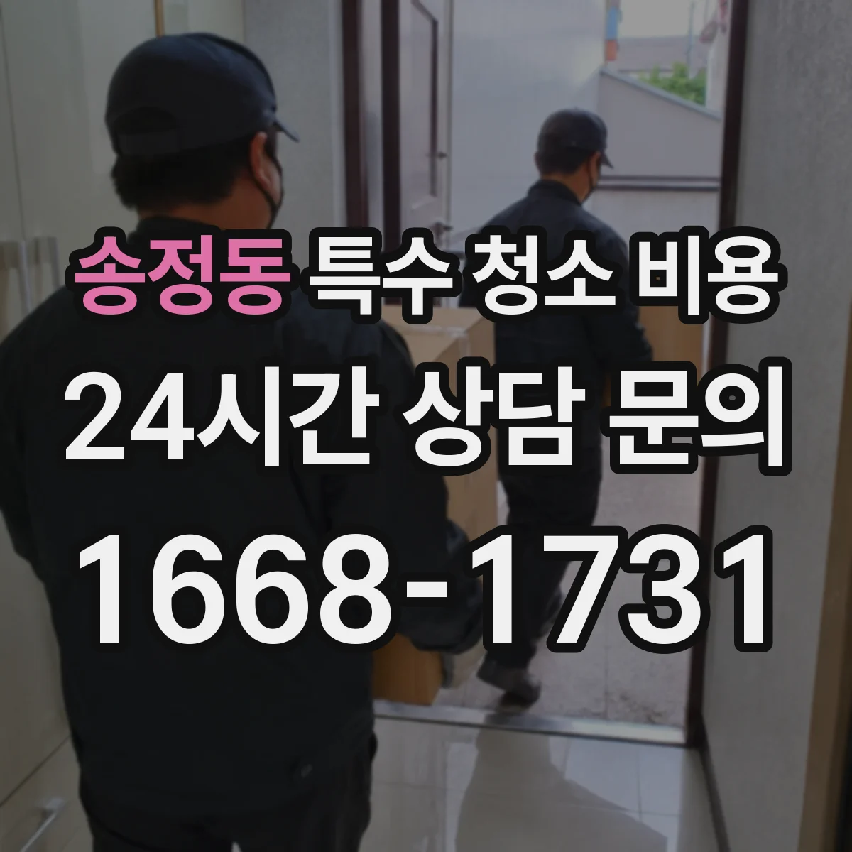 송정동 특수 청소 비용