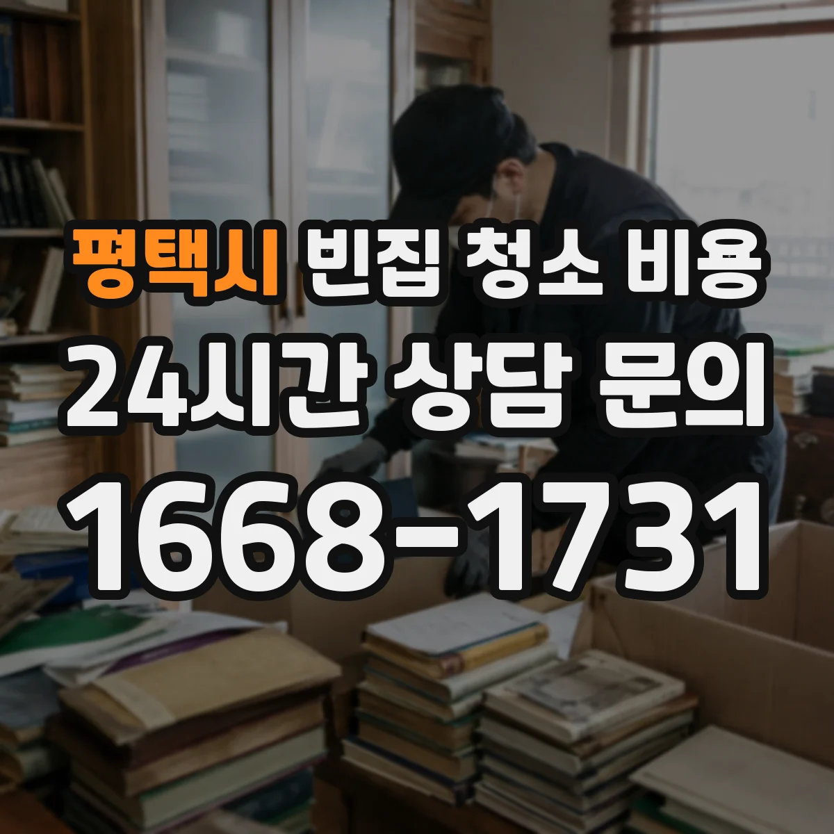 평택시 빈집 청소 비용 장판 철거 후 폐자재 처리 비용 포함 여부