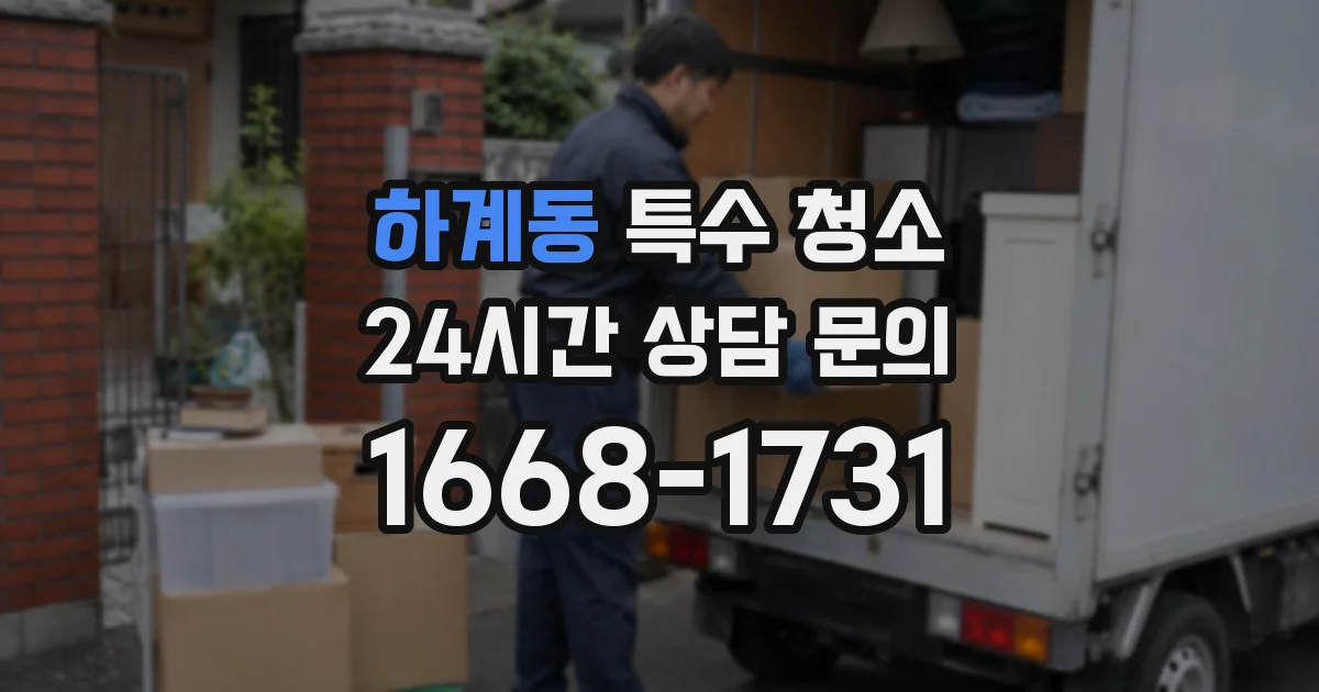 하계동 특수 청소