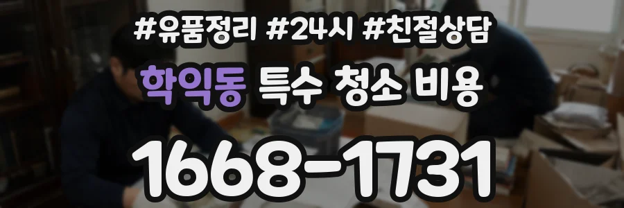 학익동 특수 청소 비용