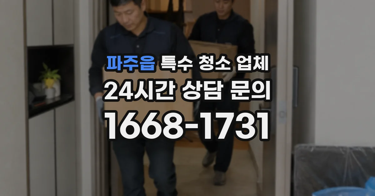 파주읍 특수 청소 업체