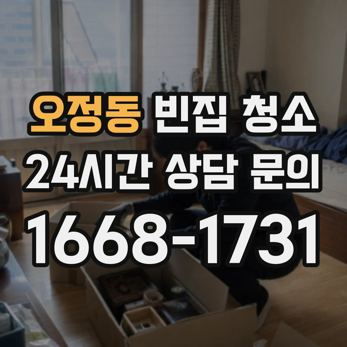 오정동 빈집 청소