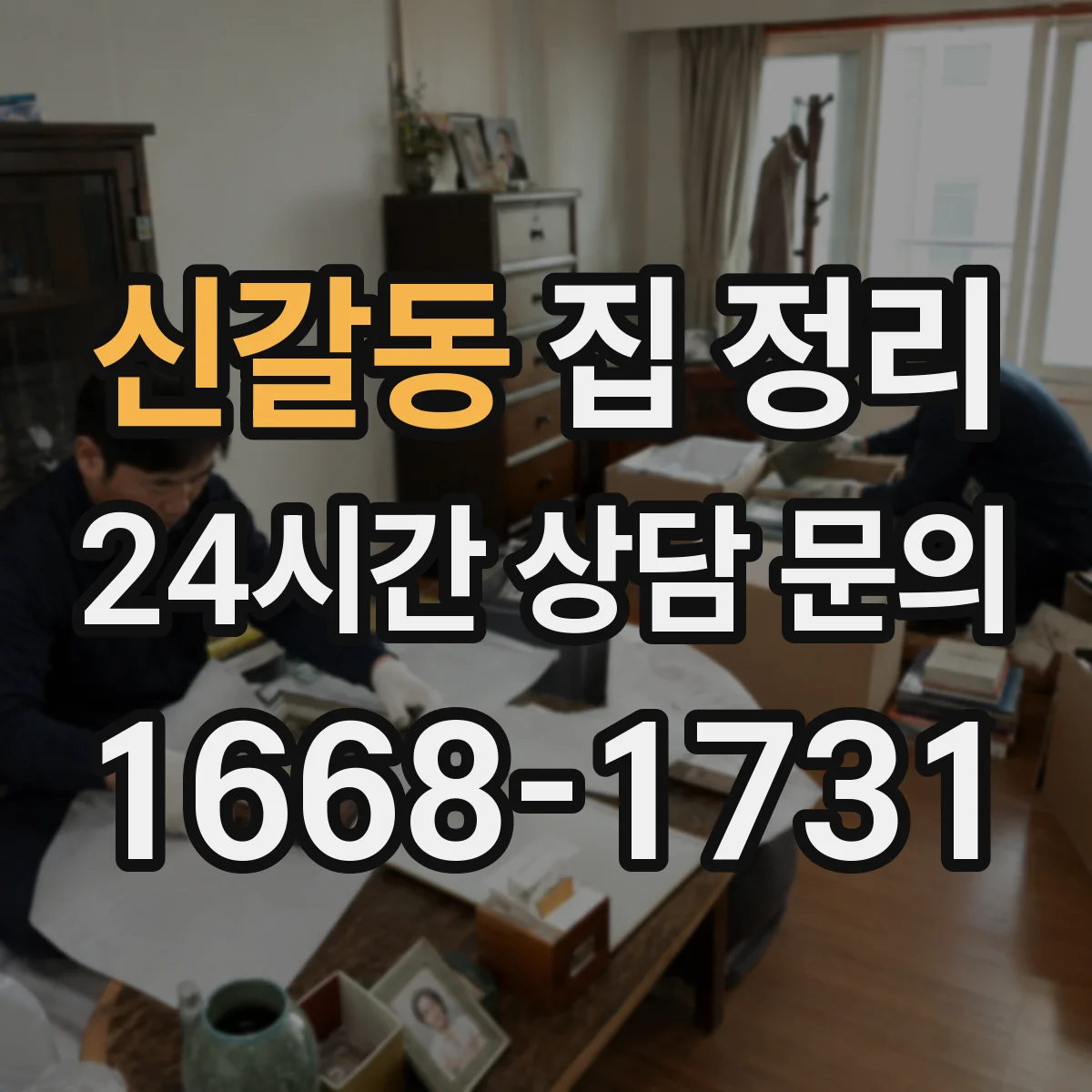 신갈동 집 정리
