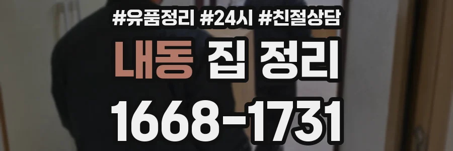 내동 집 정리