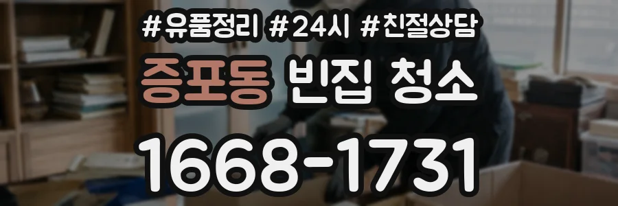 증포동 빈집 청소