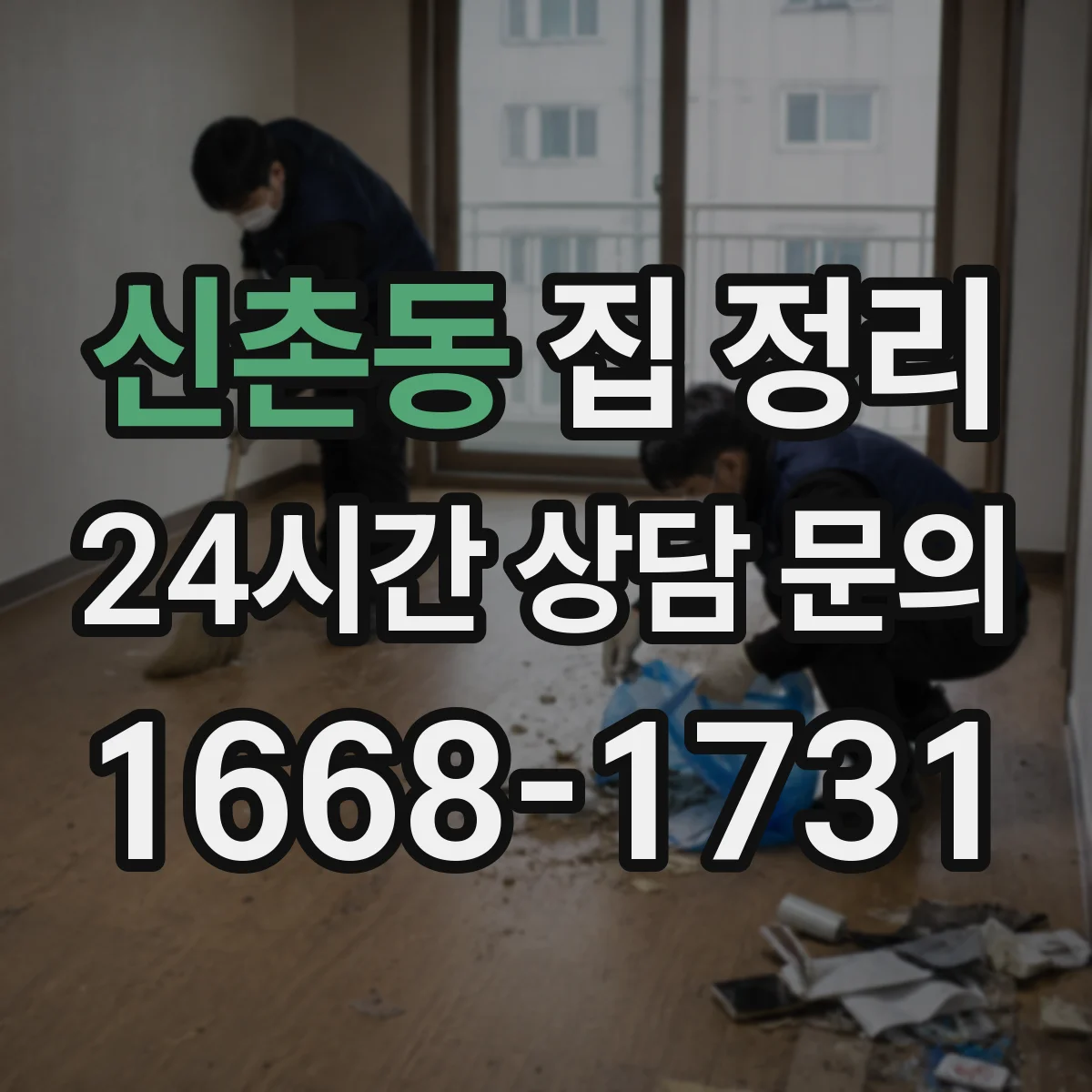 신촌동 집 정리