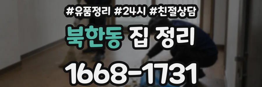 북한동 집 정리
