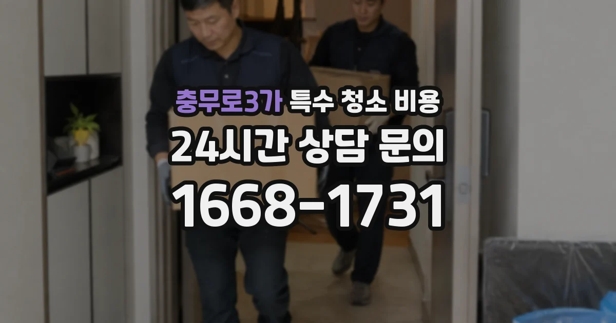 충무로3가 특수 청소 비용