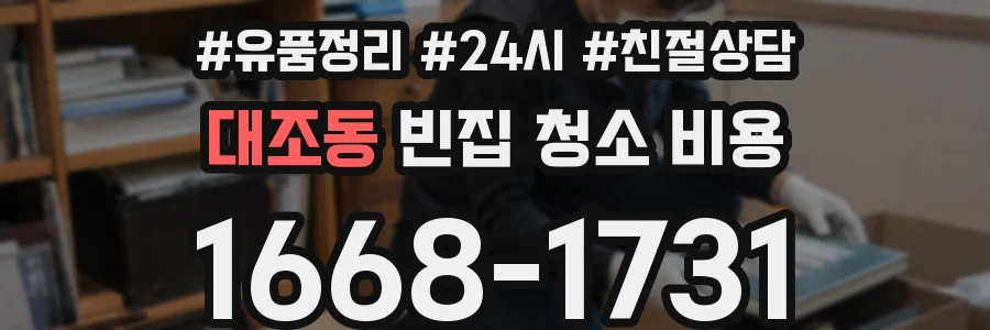 대조동 빈집 청소 비용