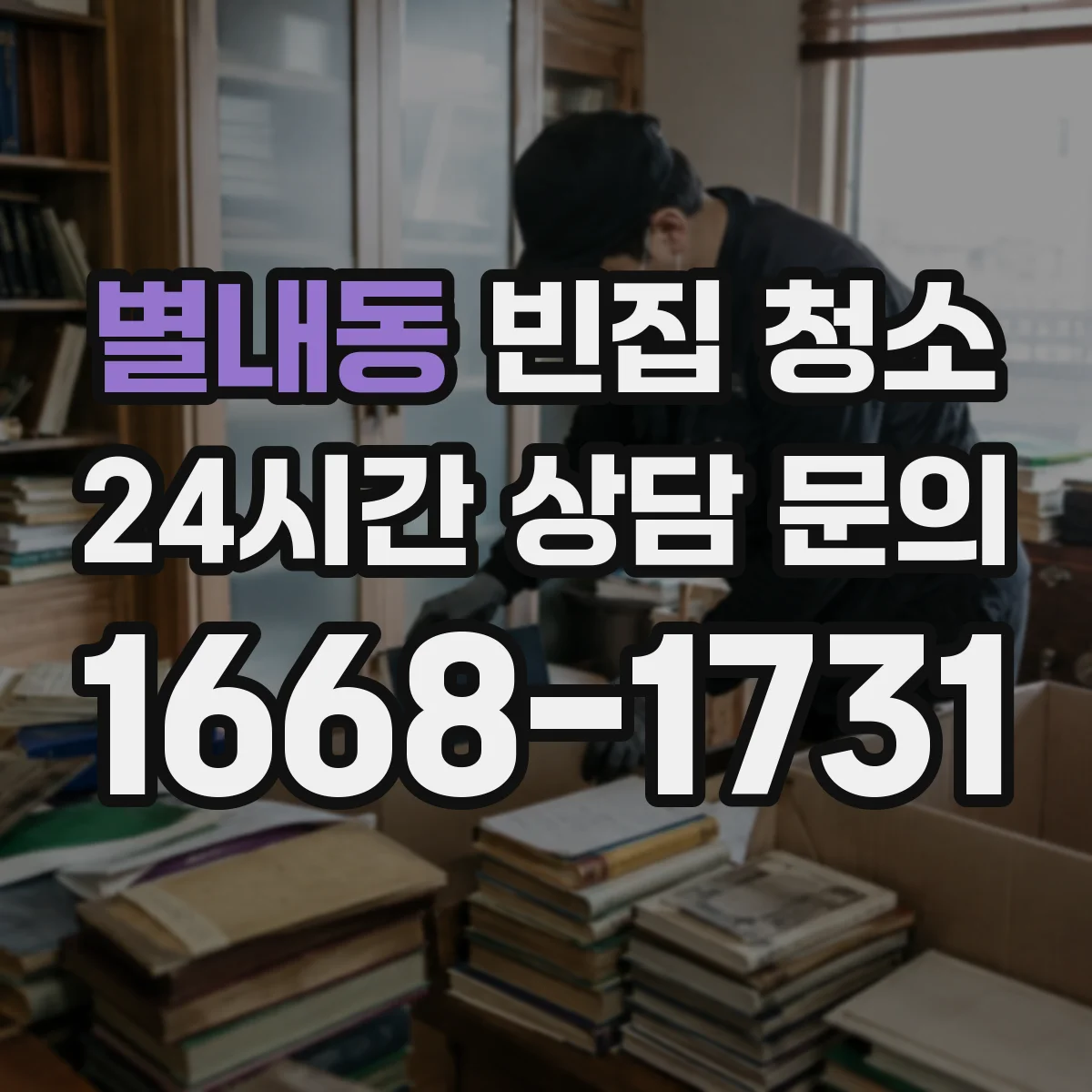 별내동 빈집 청소