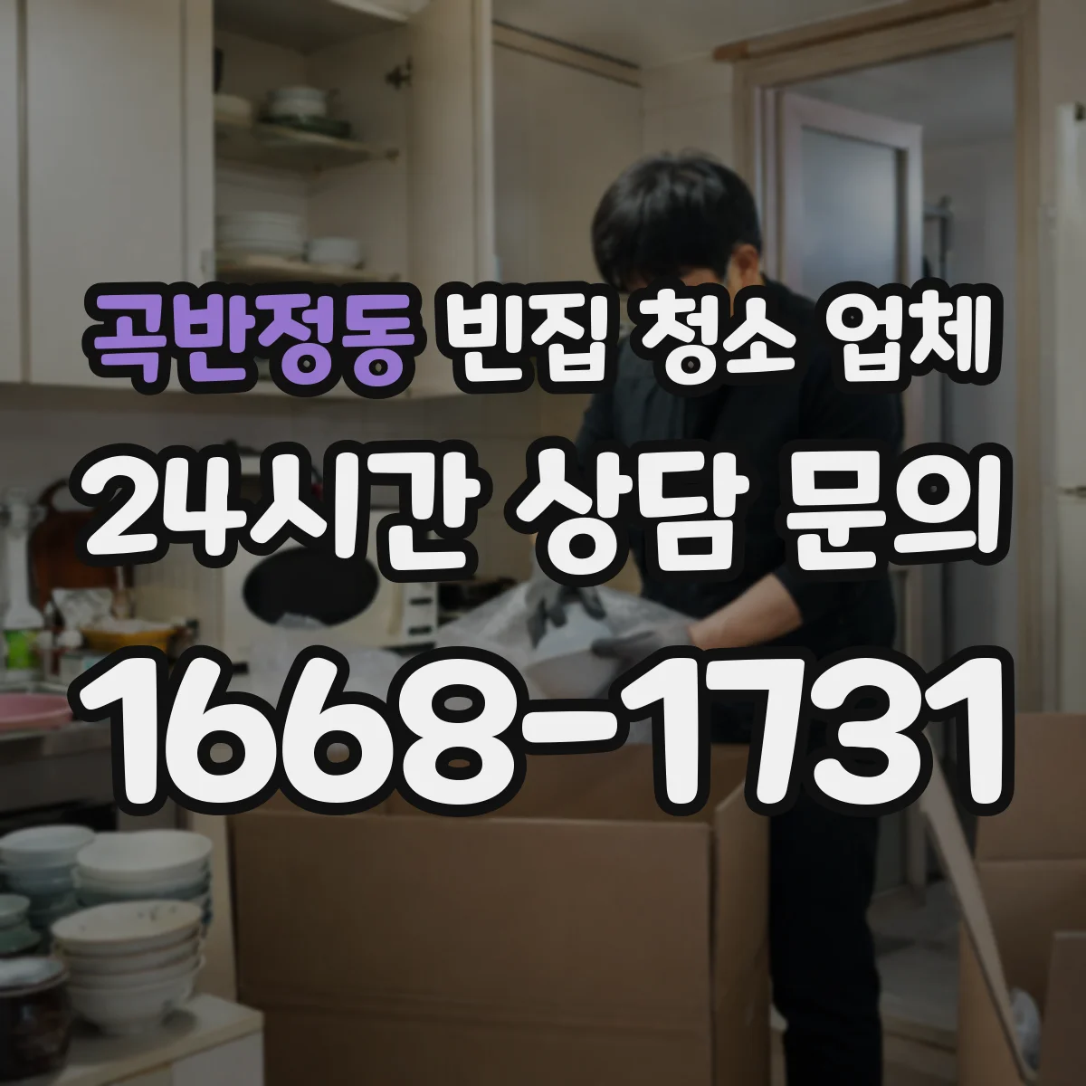 곡반정동 빈집 청소 업체