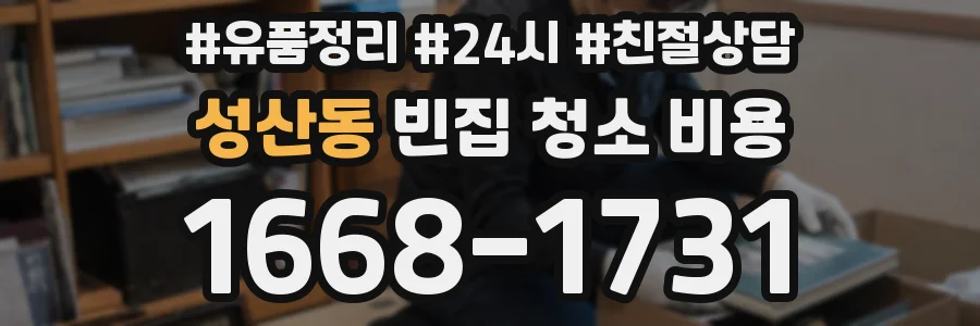 성산동 빈집 청소 비용