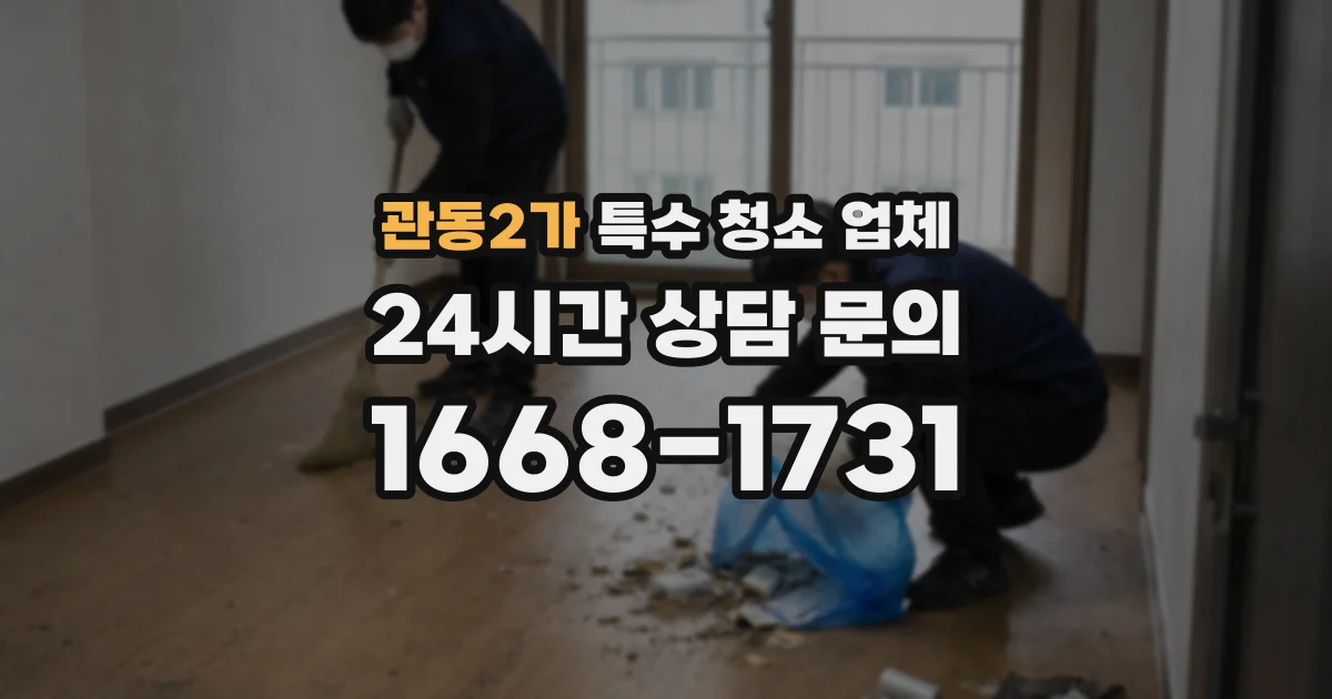 관동2가 특수 청소 업체