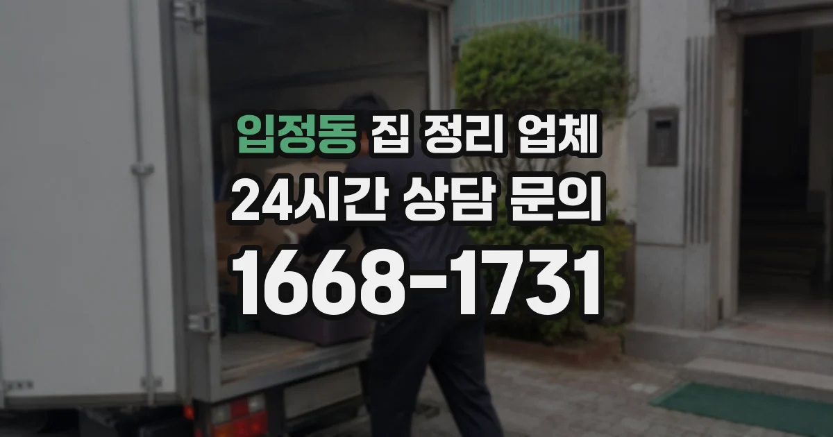 입정동 집 정리 업체