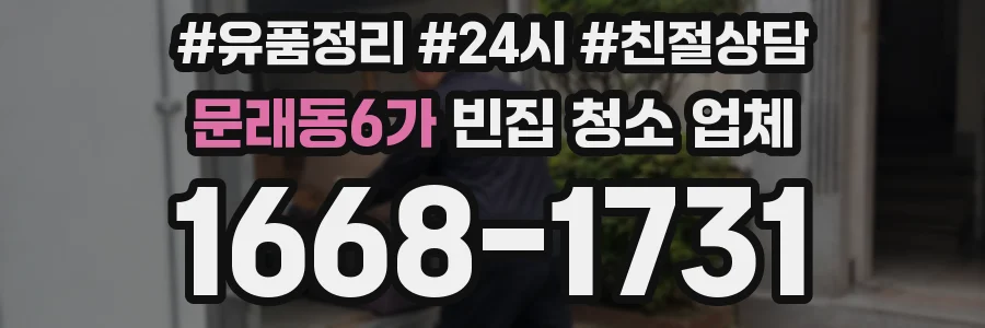 문래동6가 빈집 청소 업체