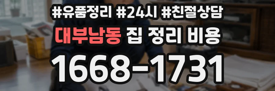 대부남동 집 정리 비용