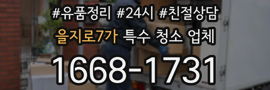 을지로7가 특수 청소 업체