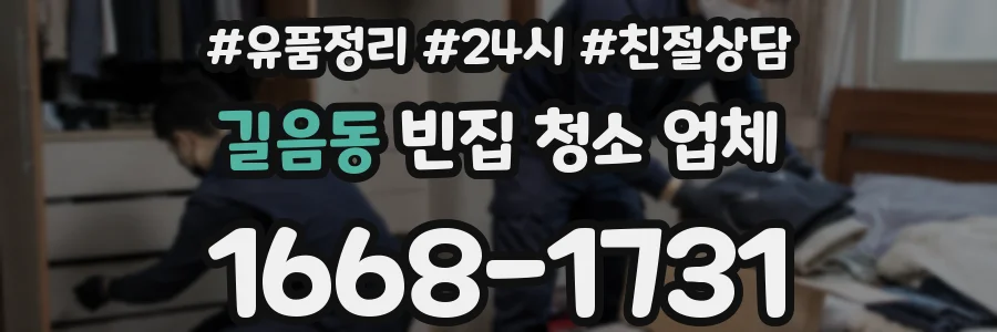 길음동 빈집 청소 업체