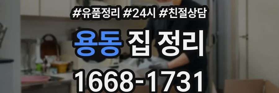 용동 집 정리