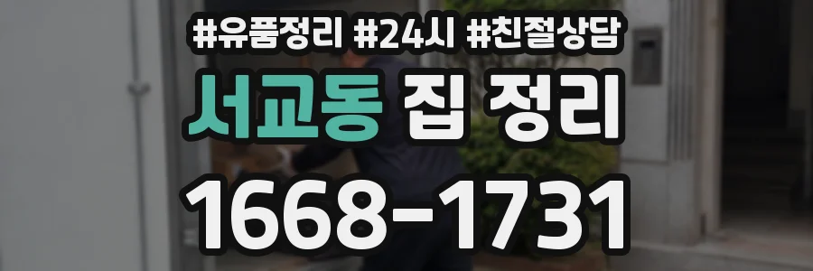 서교동 집 정리