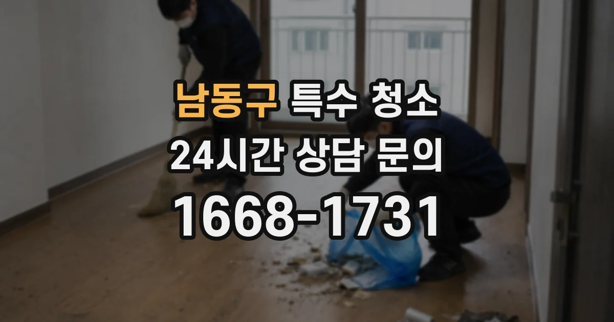 남동구 특수 청소