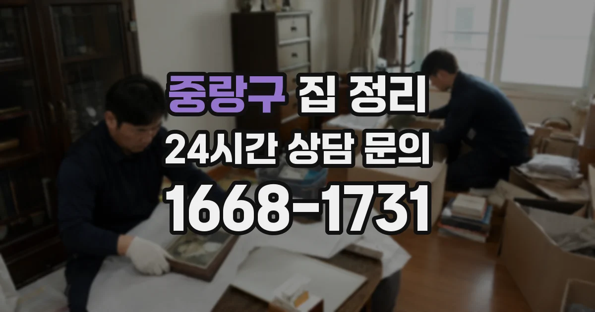 중랑구 집 정리