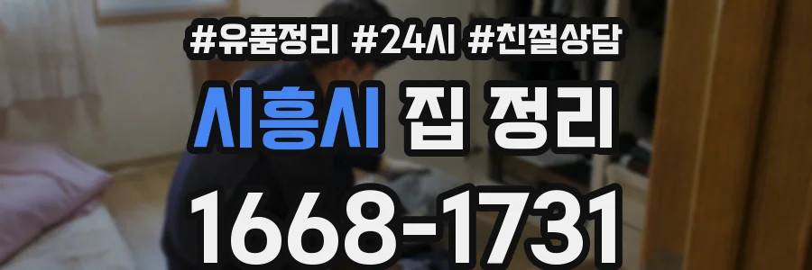 시흥시 집 정리