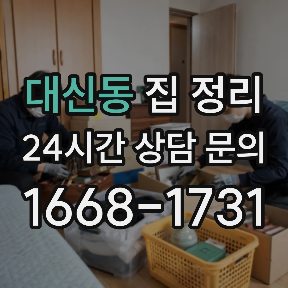 대신동 집 정리