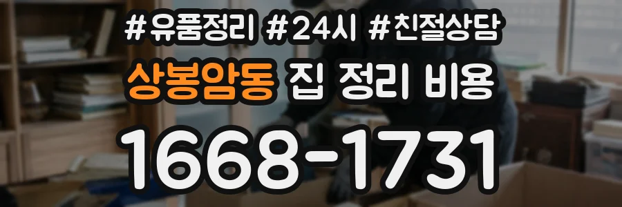 상봉암동 집 정리 비용