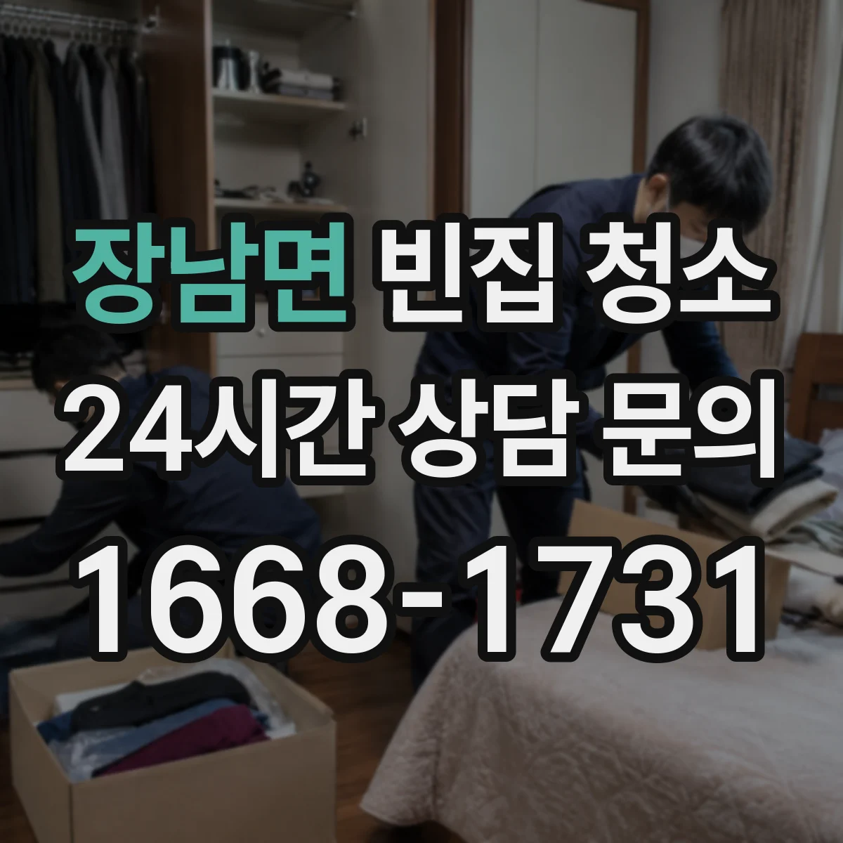 장남면 빈집 청소