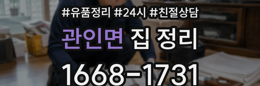 관인면 집 정리