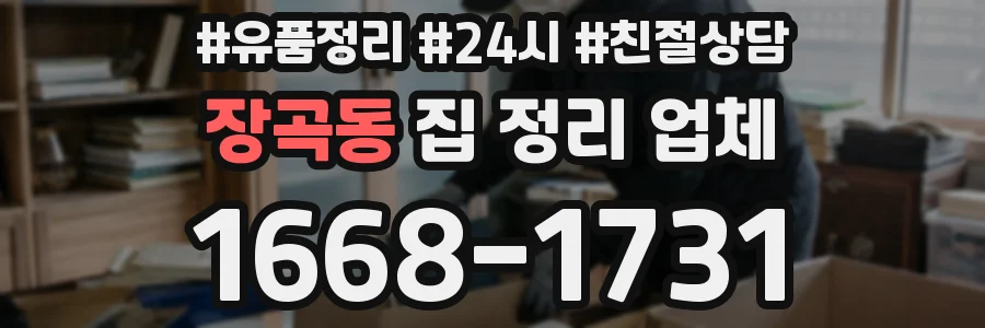 장곡동 집 정리 업체