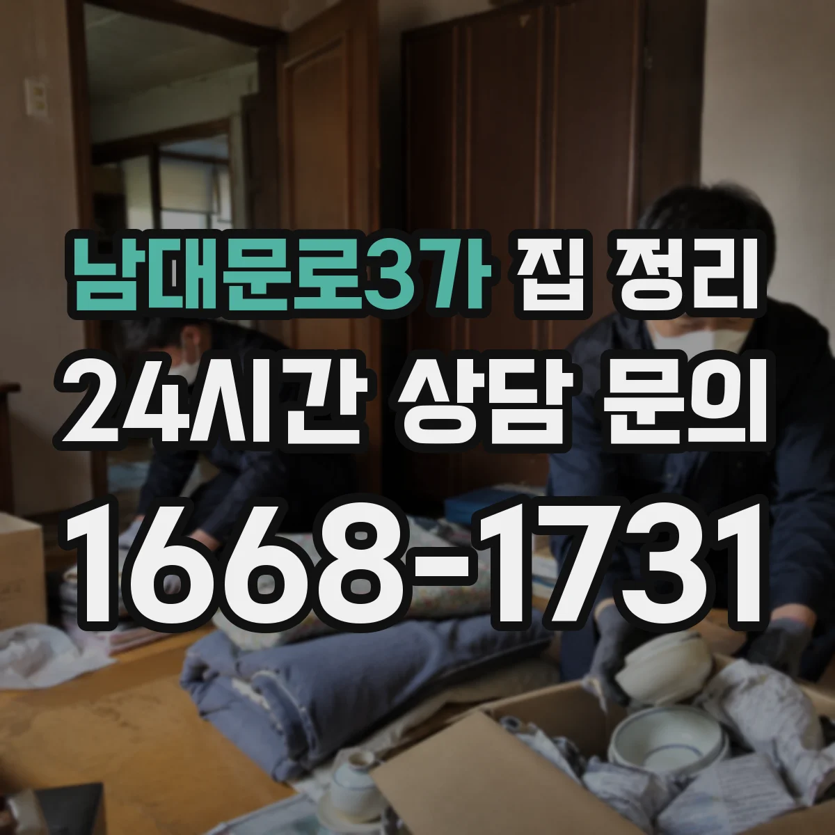 남대문로3가 집 정리