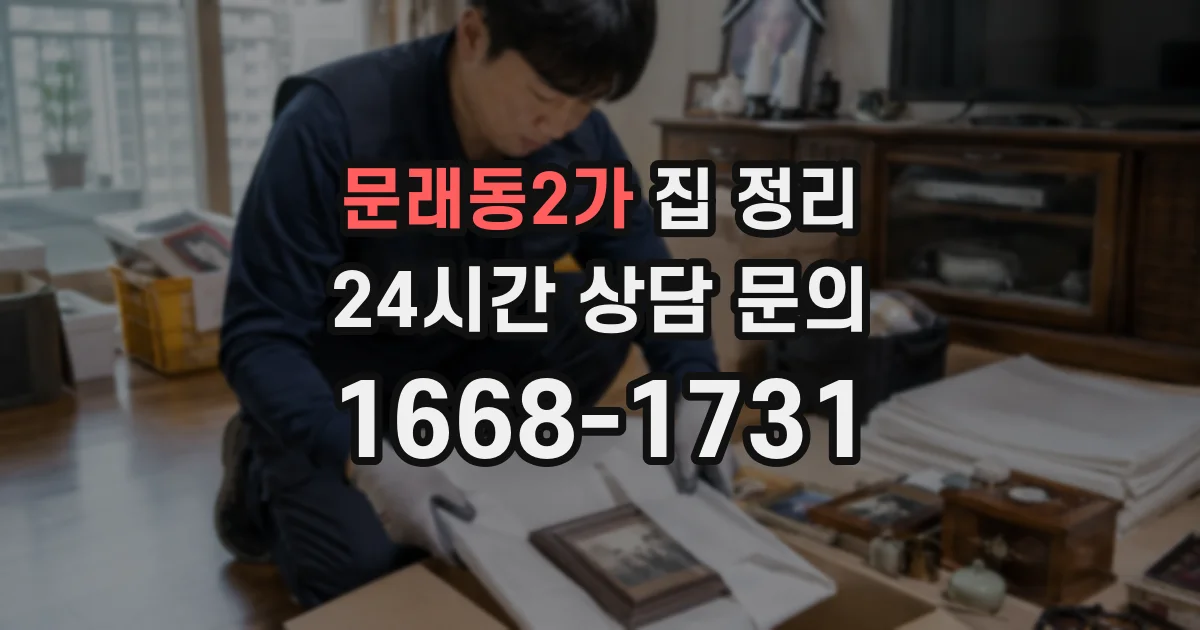 문래동2가 집 정리