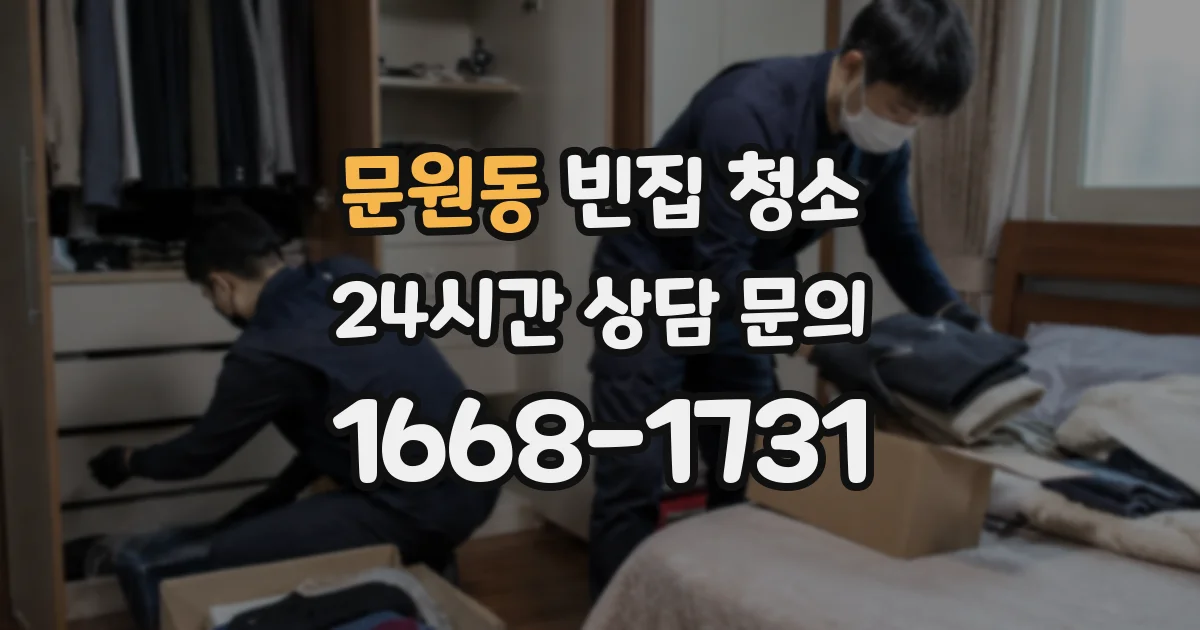 문원동 빈집 청소