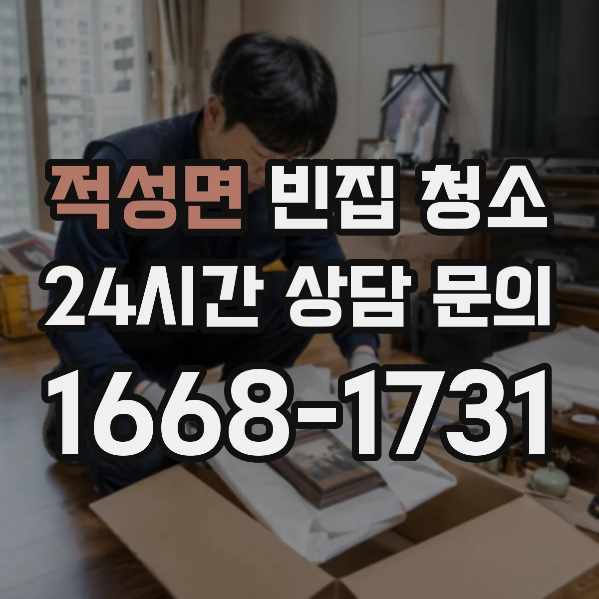 적성면 빈집 청소