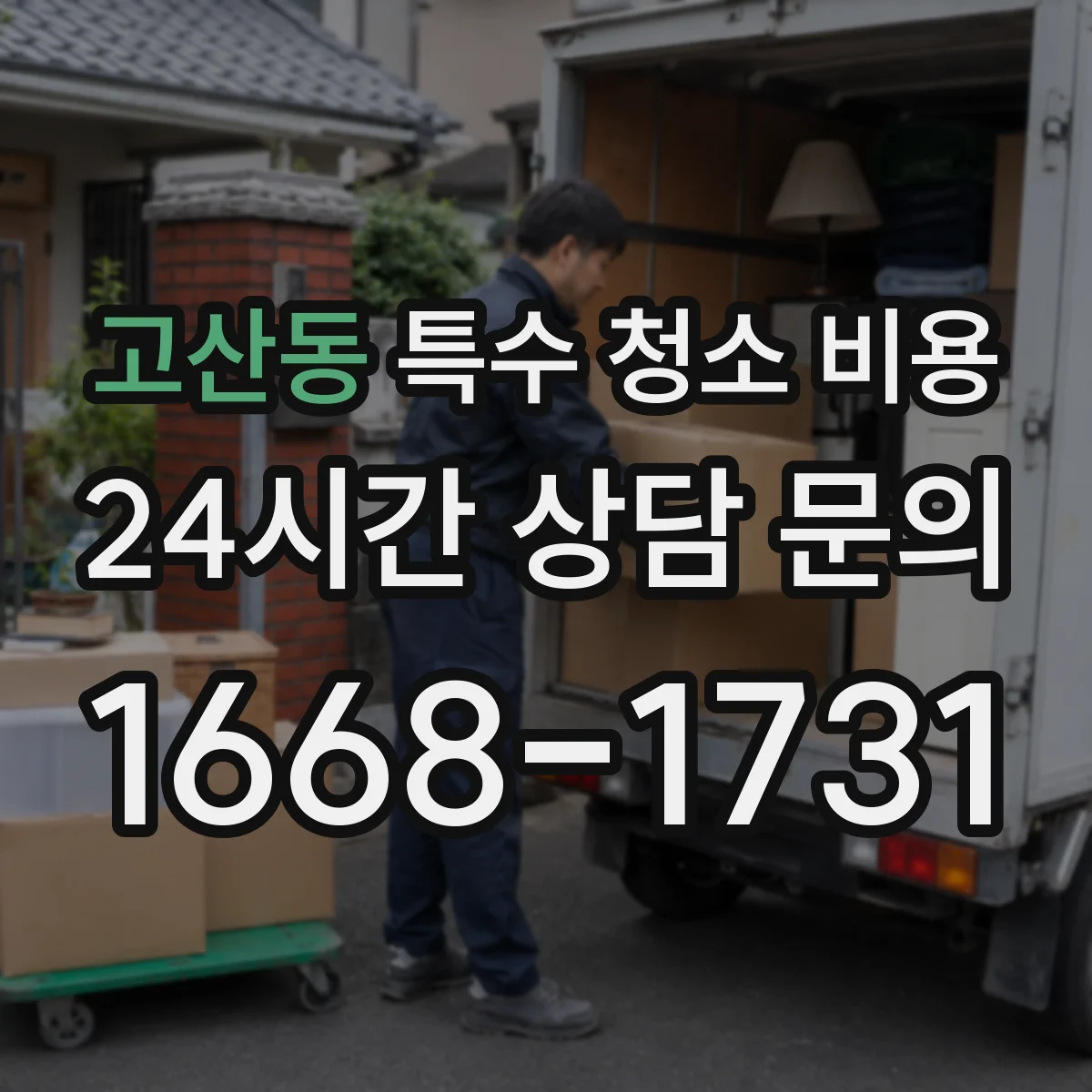 고산동 특수 청소 비용