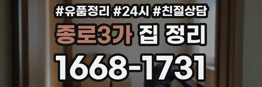 종로3가 집 정리