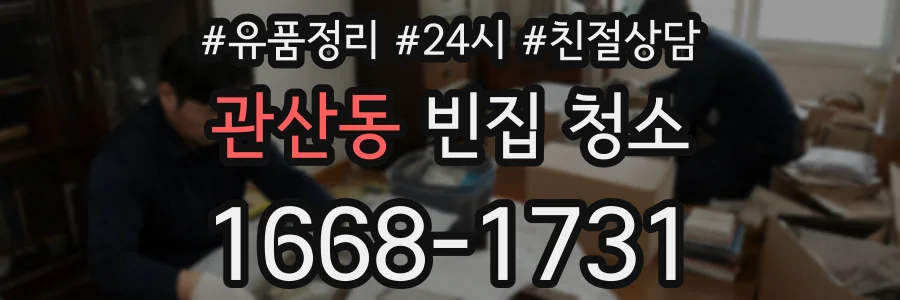 관산동 빈집 청소